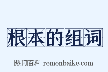 根本的组词是什么意思的图片
